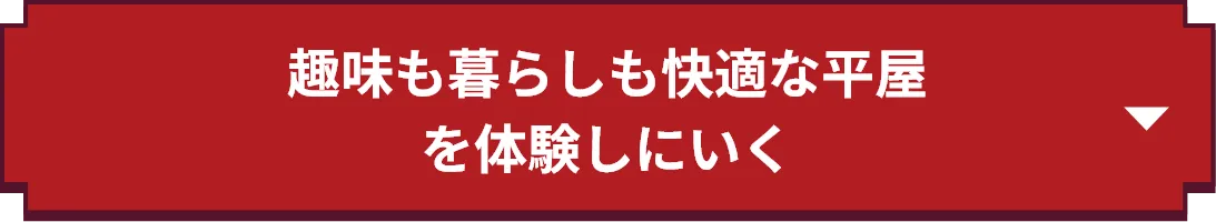 趣味も暮らしも快適な平屋を体感しに行く