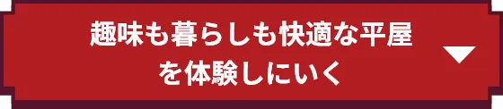 趣味も暮らしも快適な平屋を体感しに行く