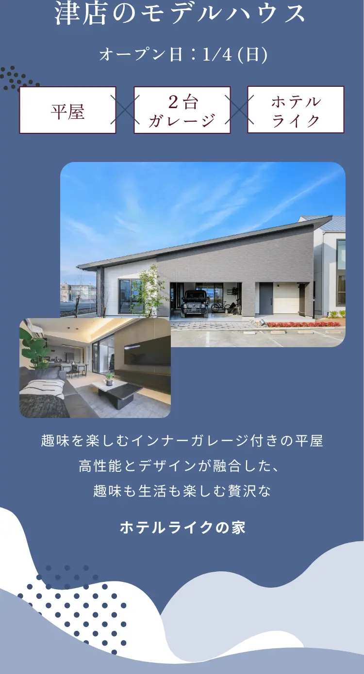 津店のモデルハウス