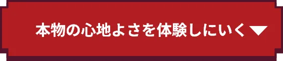 本物の心地よさを体感しに行く