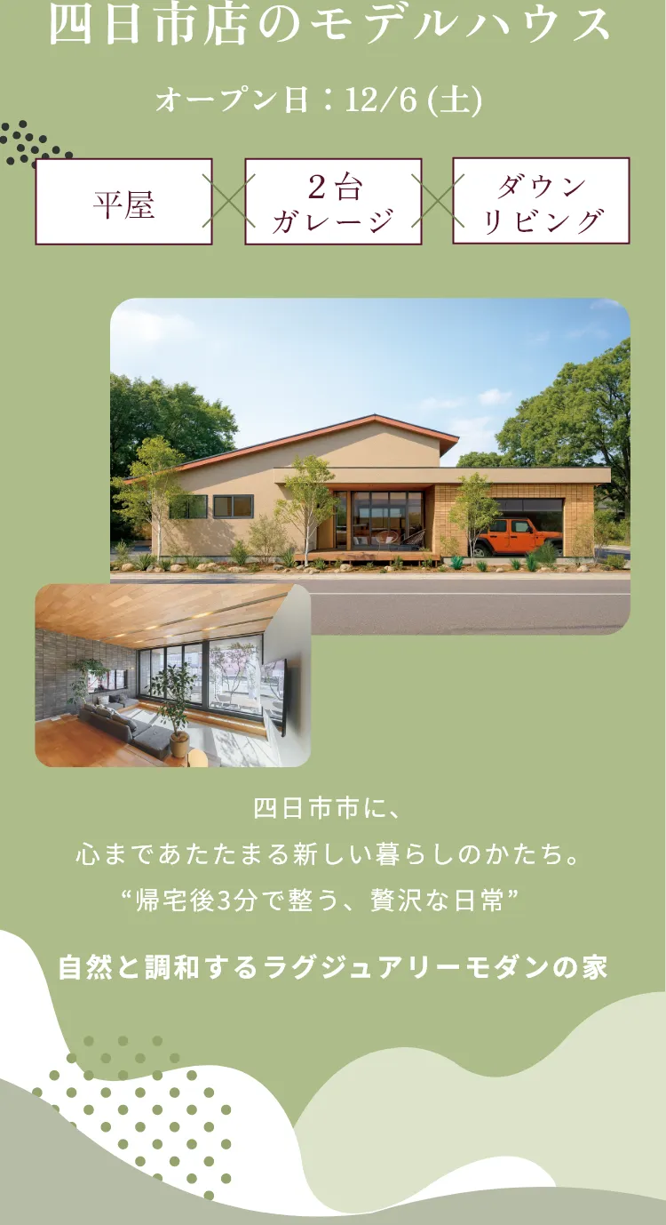 四日市店のモデルハウス