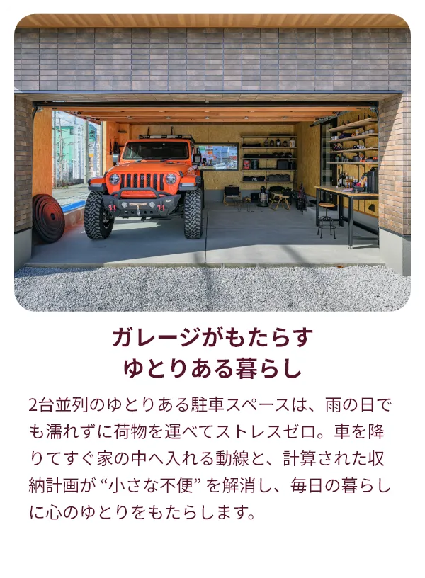 ガレージがもたらすゆとりある暮らし