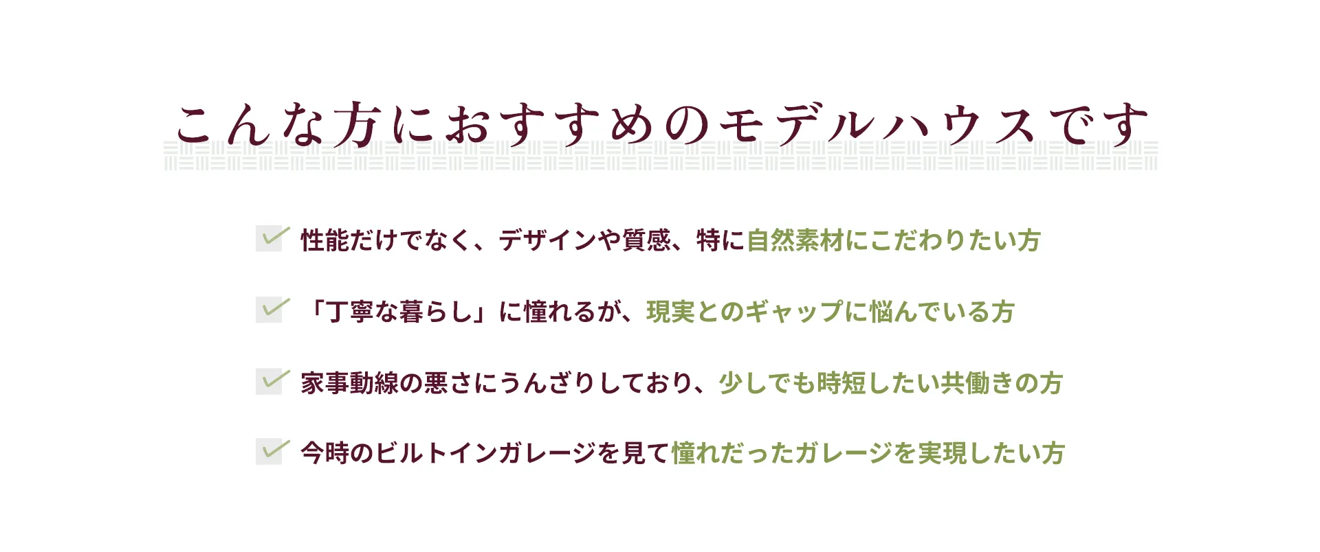 こんな方におすすめのモデルハウスです