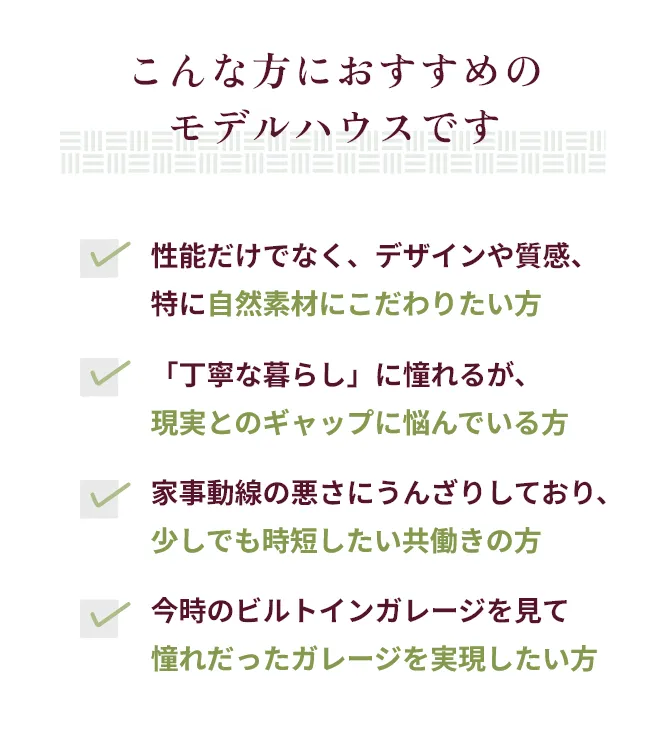 こんな方におすすめのモデルハウスです
