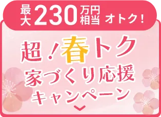 超！春トク 家づくり応援キャンペーン