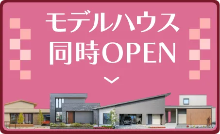 モデルハウス同時OPEN