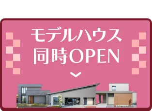 モデルハウス同時OPEN