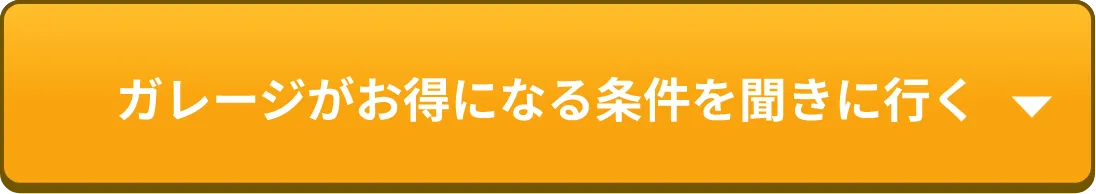 ガレージがお得になる条件を聞きに行く