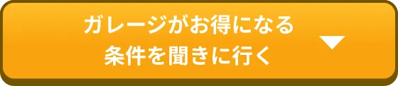ガレージがお得になる条件を聞きに行く