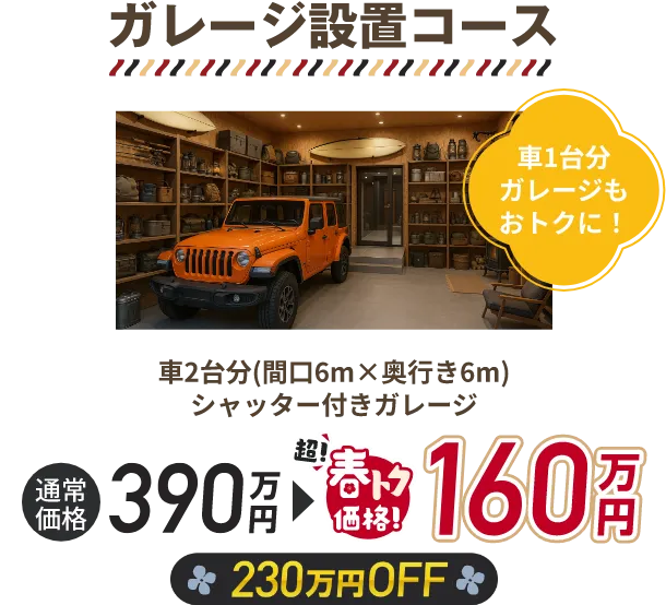 ガレージ設置コース