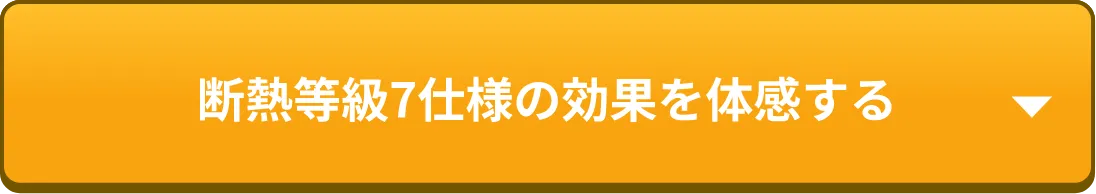断熱等級7仕様の効果を体感する