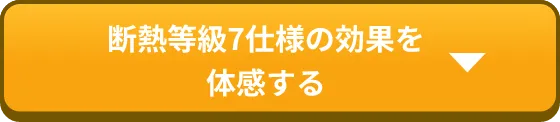 断熱等級7仕様の効果を体感する