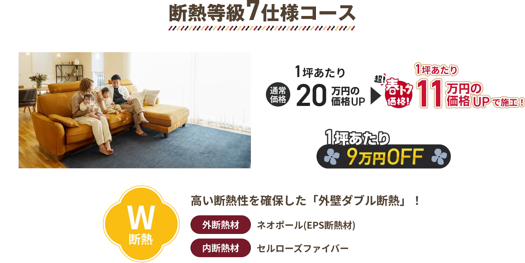 断熱等級7仕様コース