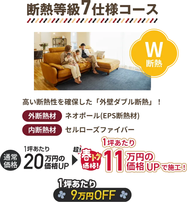 断熱等級7仕様コース