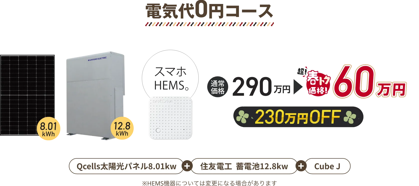 電気代0円コース