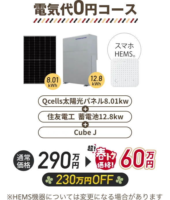 電気代0円コース