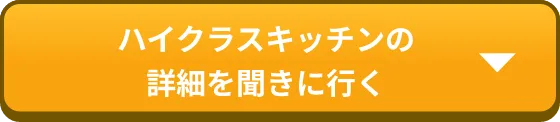 ハイクラスキッチンの詳細を聞きに行く