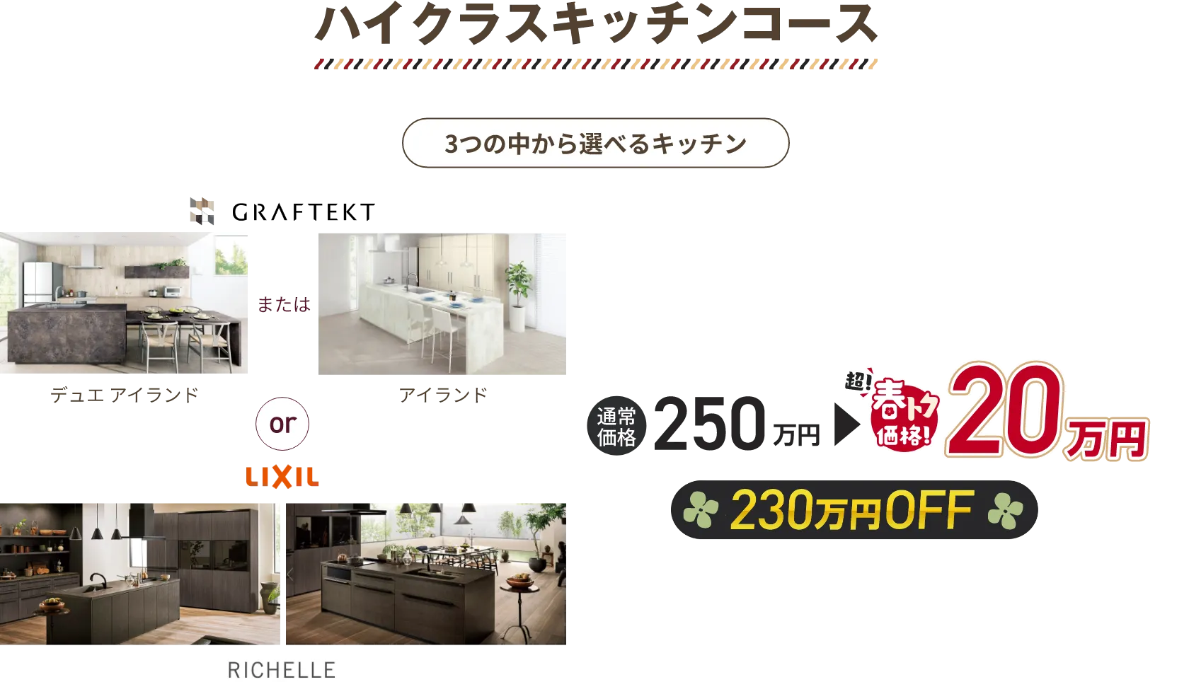 ハイクラスキッチンコース