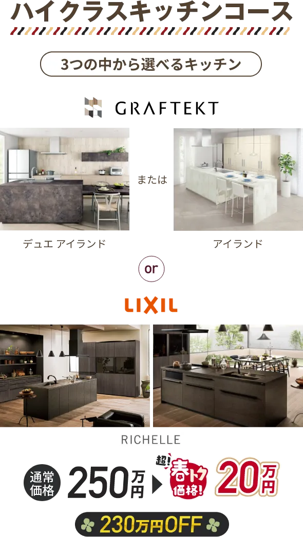 ハイクラスキッチンコース