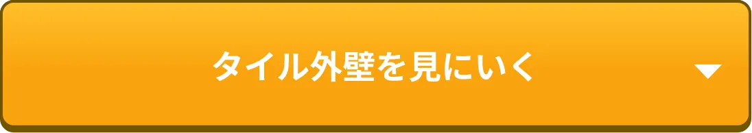 タイル外壁を見にいく