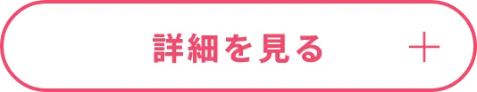 詳細を見る