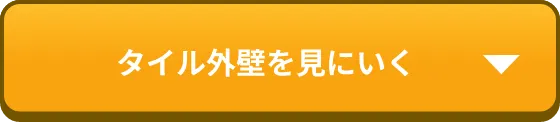 タイル外壁を見にいく