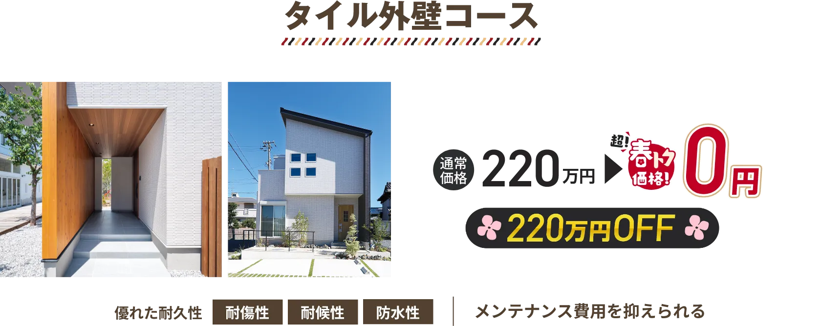 タイル外壁コース