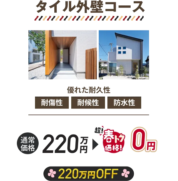 タイル外壁コース