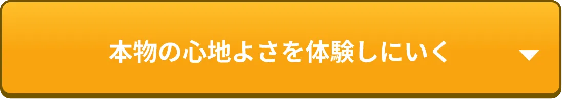 本物の心地よさを体験しにいく