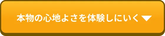 本物の心地よさを体験しにいく