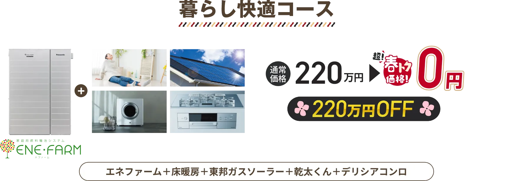 暮らし快適コース