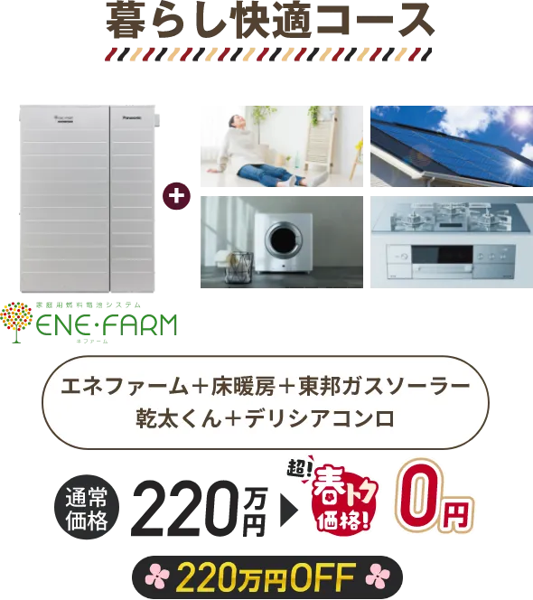 暮らし快適コース