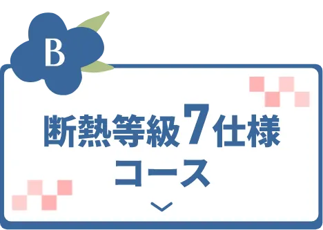 断熱等級7仕様コース