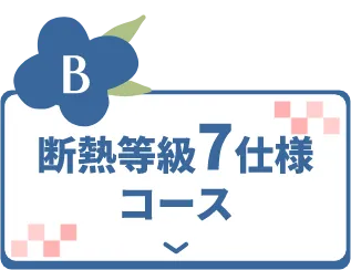 断熱等級7仕様コース
