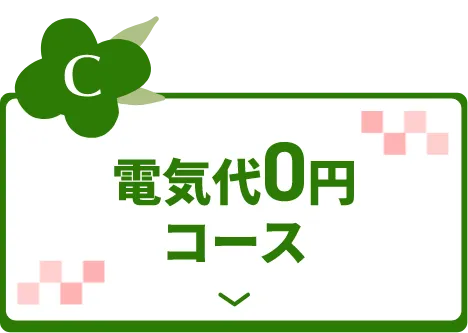 電気代0円コース