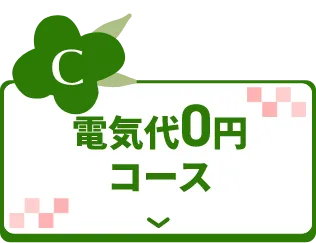 電気代0円コース