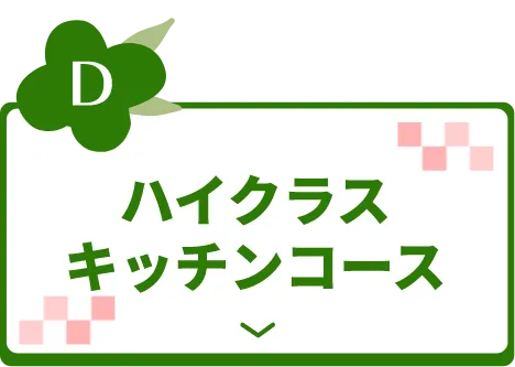 ハイクラスキッチンコース