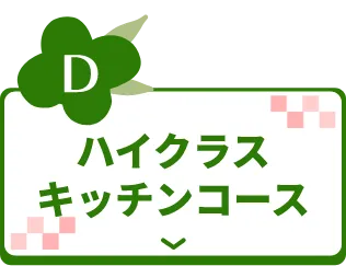 ハイクラスキッチンコース