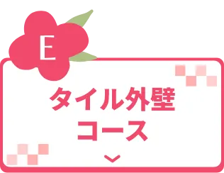 タイル外壁コース