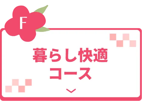 暮らし快適コース