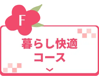 暮らし快適コース