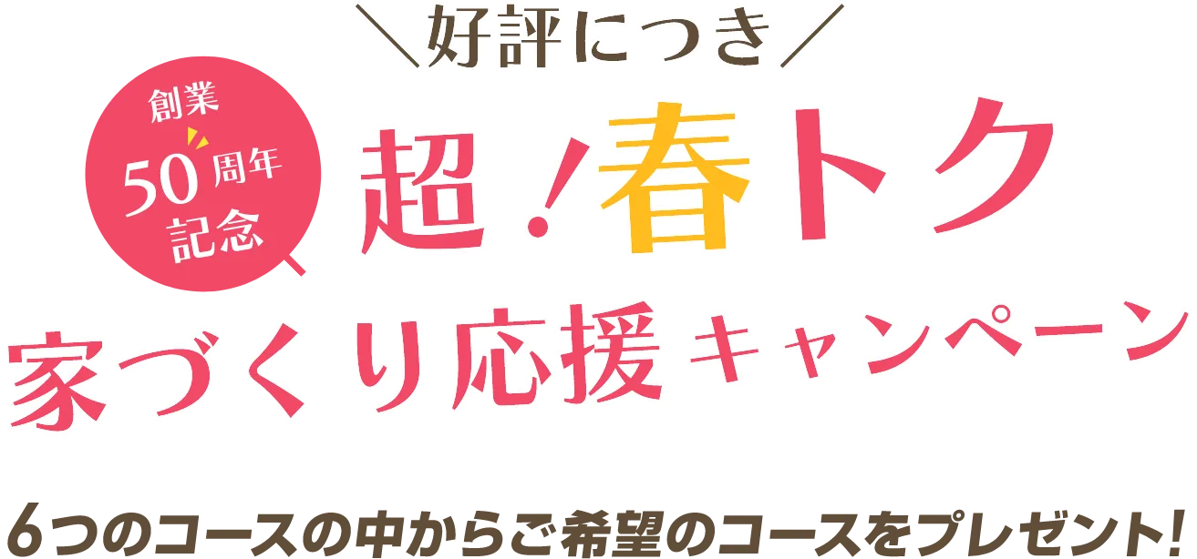 超！春トク 家づくり応援キャンペーン