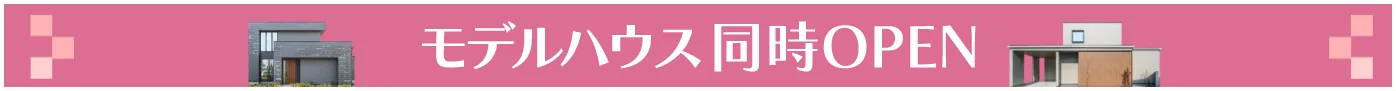 モデルハウス同時OPEN