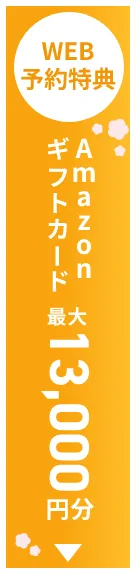 WEB予約特典 Amazonギフトカード 最大13,000円分