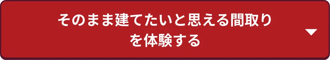 そのまま建てたいと思える間取りを体感しに行く