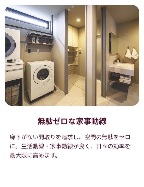 無駄ゼロな家事動線