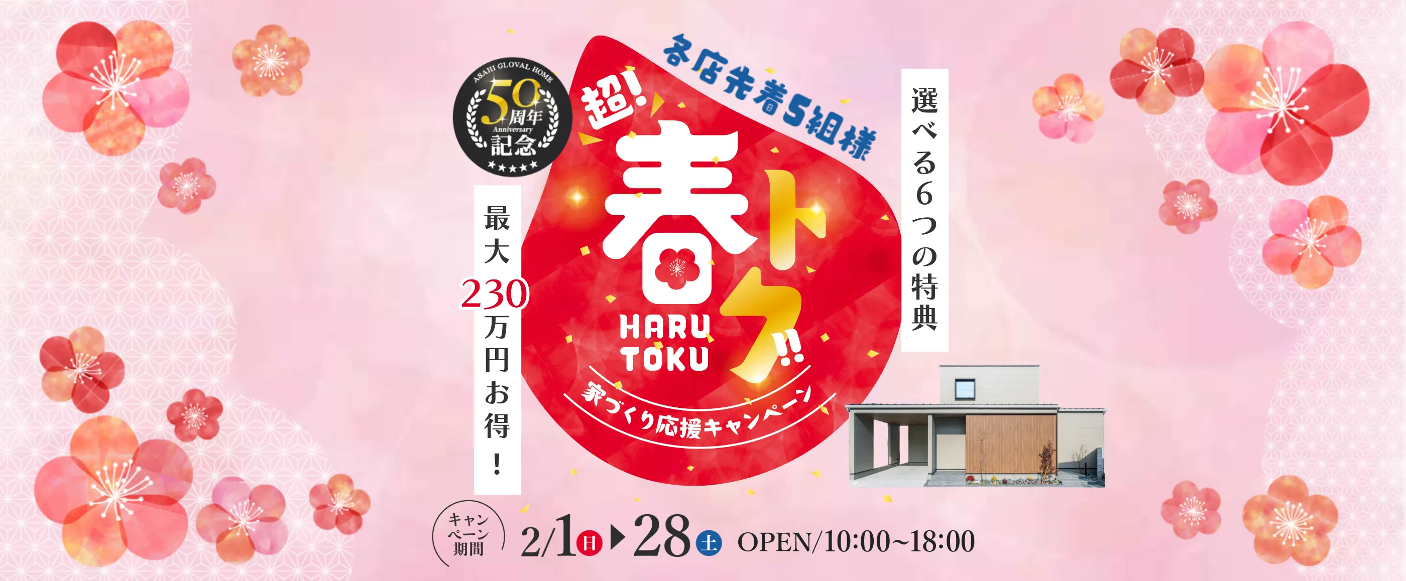 超！春トク 家づくり応援キャンペーン｜三重県・愛知県・岐阜県の注文住宅ならアサヒグローバルホーム