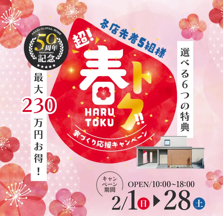 超！春トク 家づくり応援キャンペーン｜三重県・愛知県・岐阜県の注文住宅ならアサヒグローバルホーム