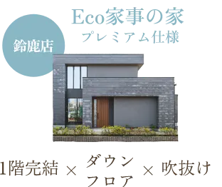 Eco家事の家 鈴鹿店