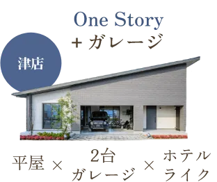 One Story + ガレージ 津店